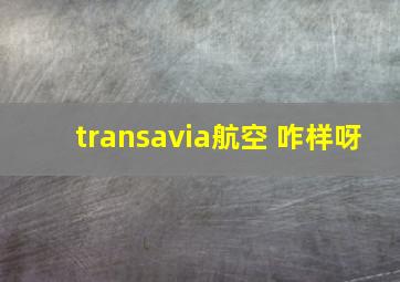 transavia航空 咋样呀